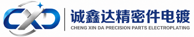 诚鑫达精密件电镀